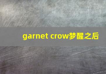 garnet crow梦醒之后